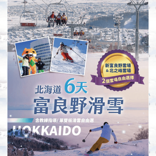 【富良野滑雪六日遊】冬季限定|老孩子旅遊