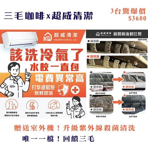 三毛咖啡-專屬優惠價:3台$3600(含室外機)升級紫外線殺菌清洗