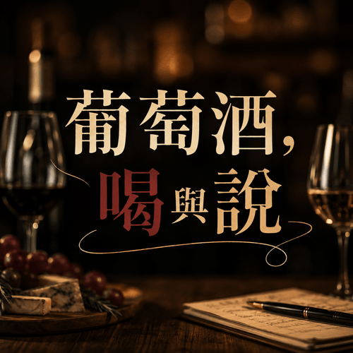 葡萄酒,喝與說