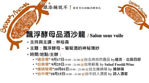 10/15(三)飄浮酵母品酒沙龍 / Salon sous voile(台中場)