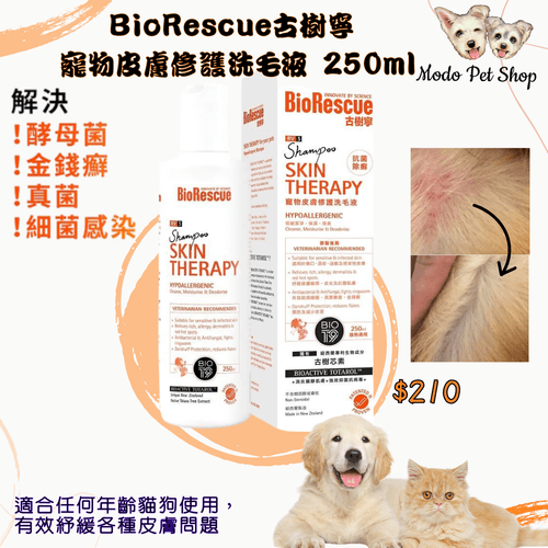 BioRescue古樹寧-寵物皮膚修護洗毛液-BioT9配方升級版 250ml