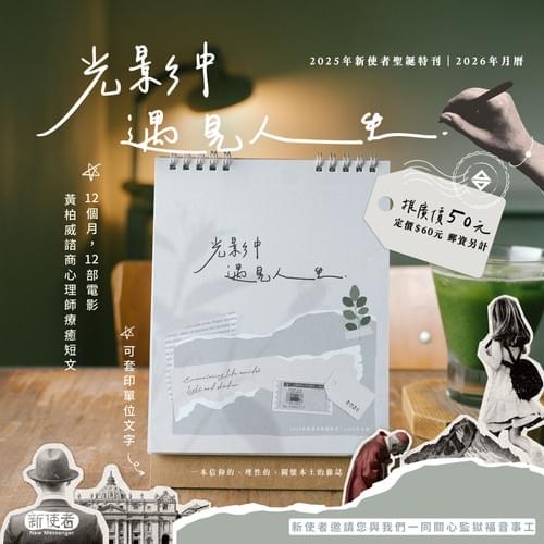 【預購中】2025年《新使者》聖誕特刊「光影中遇見人生」