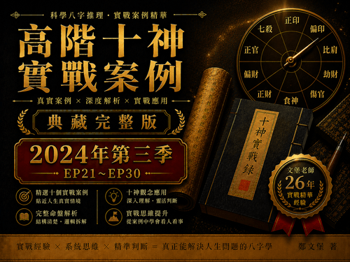 《十神高階實戰錄:典藏完整版》2024 第三季(EP21~EP30)