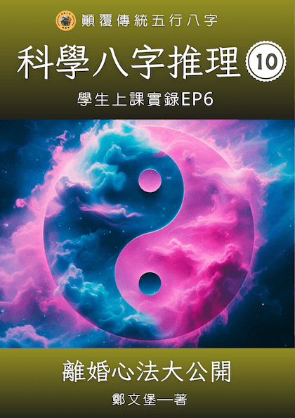 科學八字推理Book10:離婚心法大公開