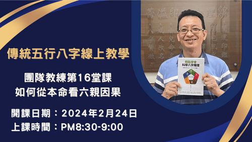 五行八字團隊教練第16堂課