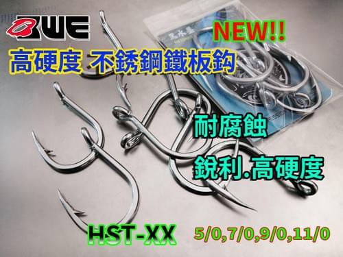 【黑水墨】HST-XX 高硬度不銹鋼鐵板鈎3/0 5/0 7/0 9/0 11/0 岸拋船釣鐵板紅甘