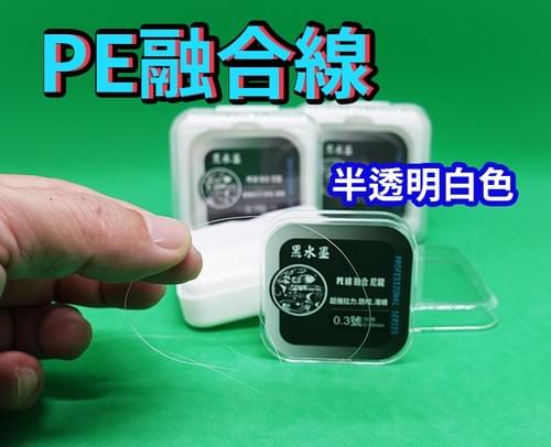 【黑水墨】PE+尼龍融合線 50米 競技用 耐磨.滑順 水晶線 池釣 釣蝦 磯釣 最佳子線