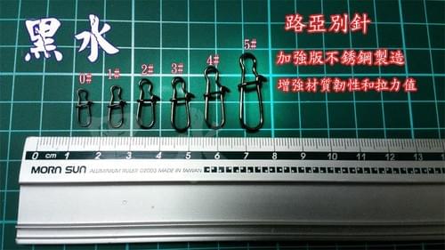 【黑水墨】加強版不鏽鋼 路亞別針0-5號 米諾 小胖子 波趴 鉛筆 湯匙 雷蛙 顫泳VIB 路亞 假餌