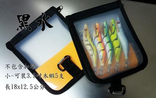 【黑水墨】隨身木蝦包(小)(3.5吋木蝦可裝5支) // 木蝦包(大) (3.5吋木蝦可裝10支)
