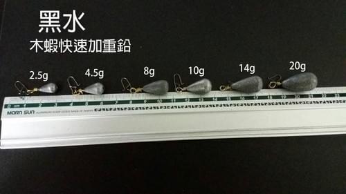 【黑水墨】木蝦快速加重鉛.路亞假餌加重適用