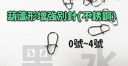 【黑水墨】葫蘆形 增強別針(不銹鋼) 0~6號 顫泳型 VIB 假餌 鉛筆 米諾