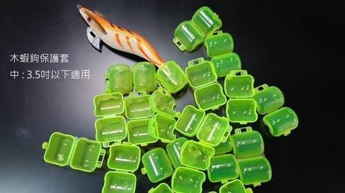 【黑水墨】木蝦鉤 保護套 (台灣現貨)木蝦鈎 木蝦 布卷 專用 釣軟絲.花枝.砲管.夜釣