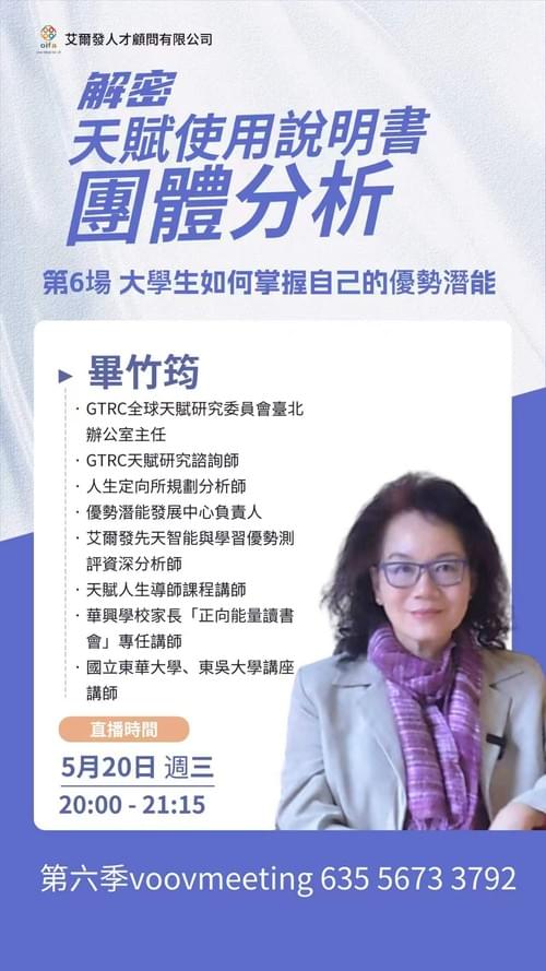 5月20日 大學生如何掌握自己的優勢潛能
