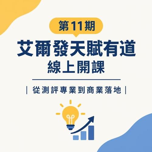 【課程預告】11.17-18 第11期艾爾發天賦有道線上開課|從測評專業到商業落地