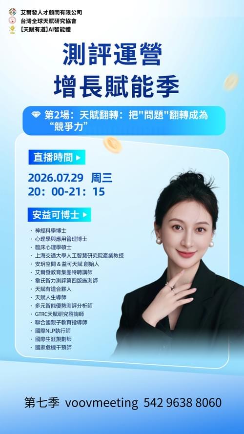 7月29日天賦翻轉:把"問題"翻轉成為“競爭力”
