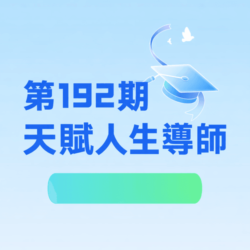 【線上課程】8/25-26 ,第192期艾爾發天賦人生導師課程開課!
