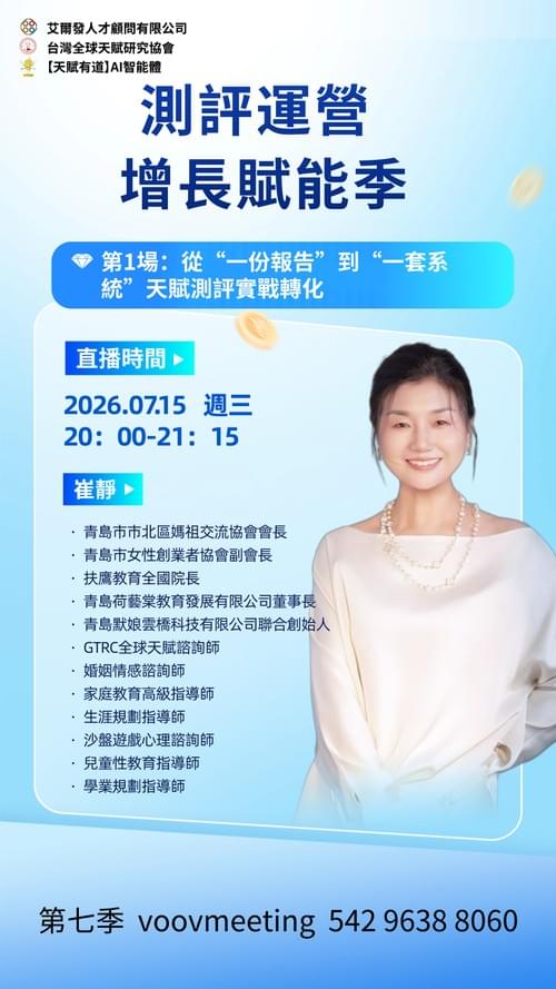 7月15日從“一份報告”到“一套系統”——天賦測評實戰轉化