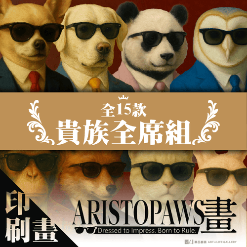 Aristopaws系列【印刷畫 / 貴族全席組】