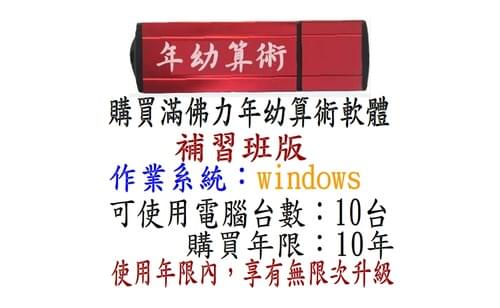 滿佛力年幼算術軟體