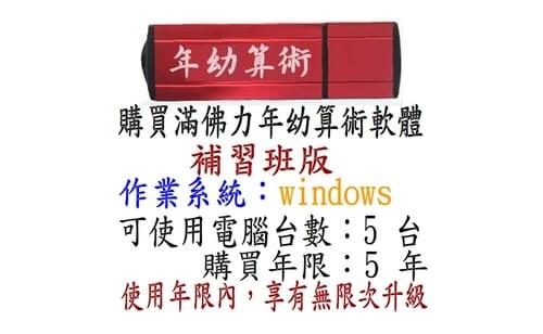滿佛力年幼算術軟體