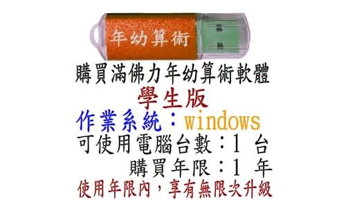 滿佛力年幼算術軟體