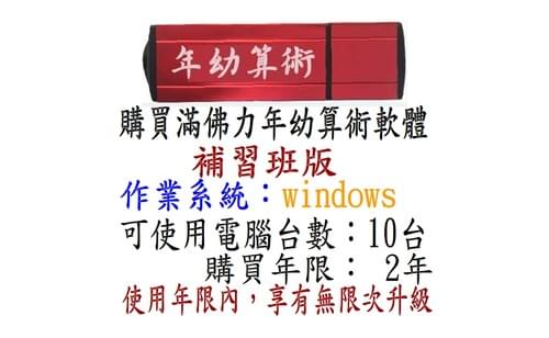滿佛力年幼算術軟體