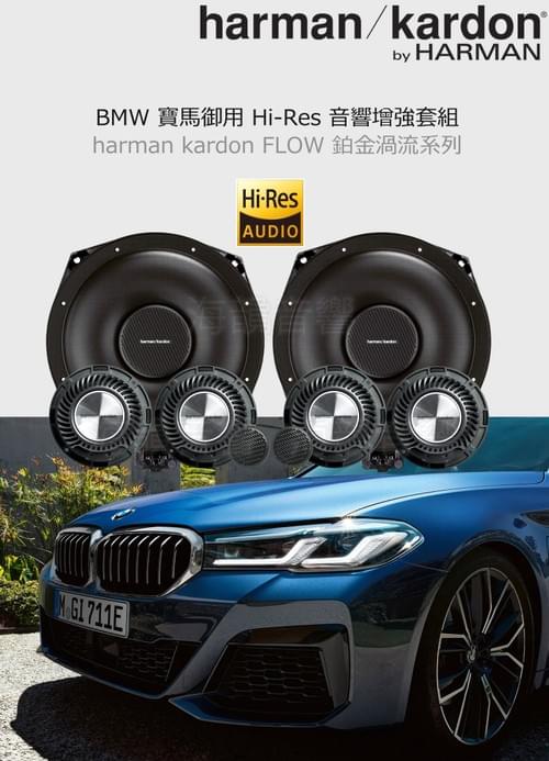 BMW 御用增強套組 harman / kardon 哈曼卡頓 FLOW HIRES