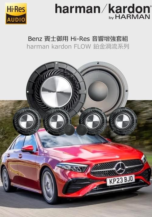 BENZ 御用增強套組 harman / kardon 哈曼卡頓 FLOW HIRES