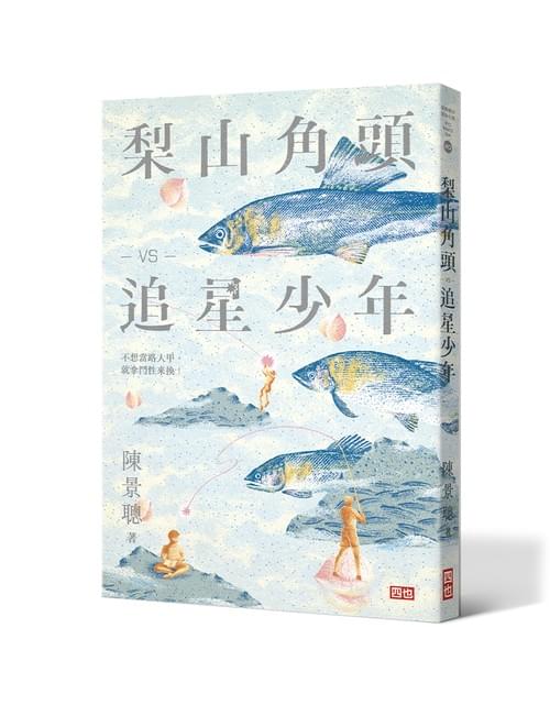 梨山角頭 vs 追星少年