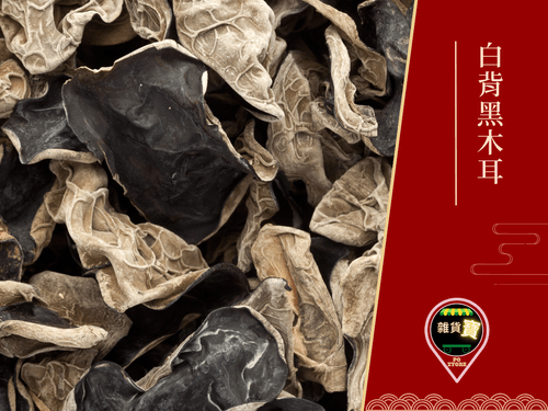 白背黑木耳