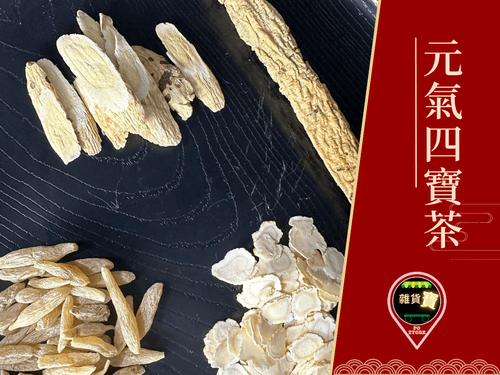 元氣四寶茶