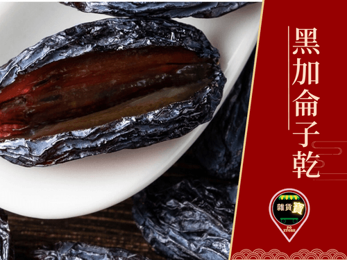 黑加侖子乾