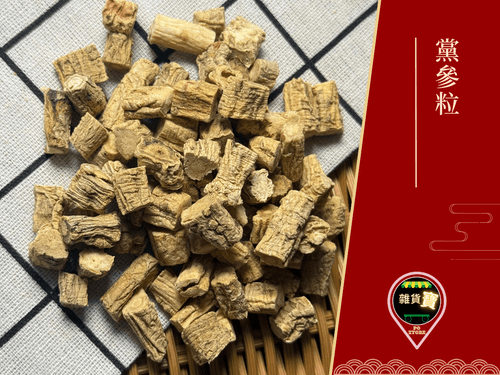 黨參粒