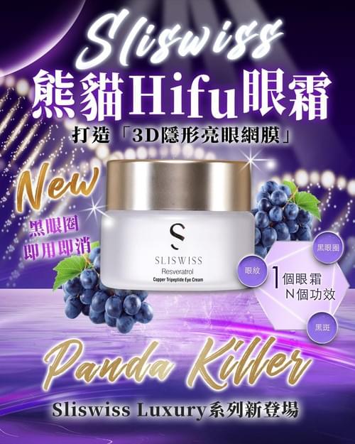 2024 SliSwiss 熊貓Hifu眼霜 15g