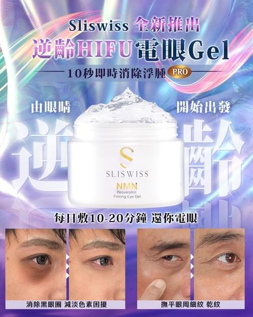2024 Sliswiss 白藜蘆醇NMNのHifu眼Gel