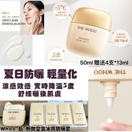 2024 WHOO 后空氣冰爽防曬霜 (50ML送4支13ML)