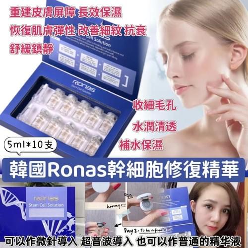 韓國 Ronas 幹細胞再生精華 5ml x10支 套裝