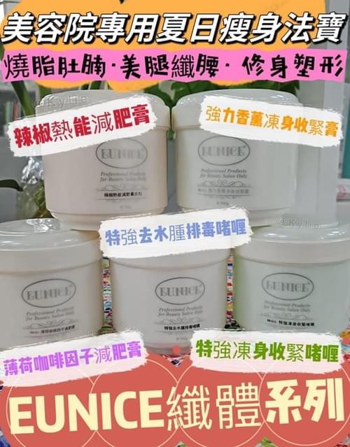 EUNICE 纖體系列