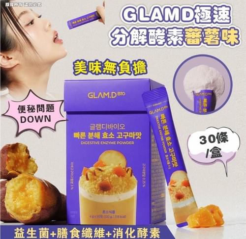 2024 最新 GLAM.D 蕃薯味 4g/包,1盒30包 , expiry date: 2026/01
