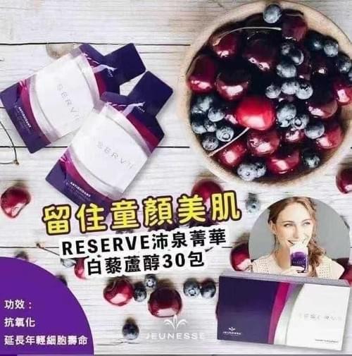 美國JEUNESSE RESERVE沛泉菁華白藜蘆醇一盒30包