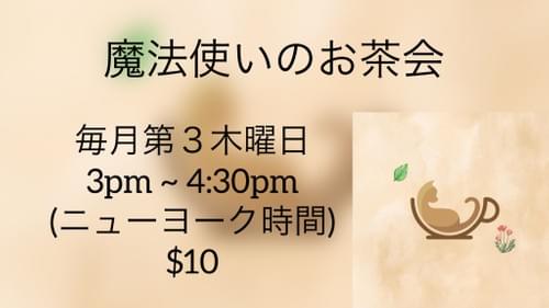 魔法使いのお茶会