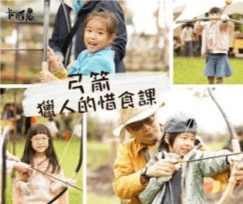 【SDGs12.3｜3小時｜弓箭】打造一把弓箭，參加獵人的惜食課