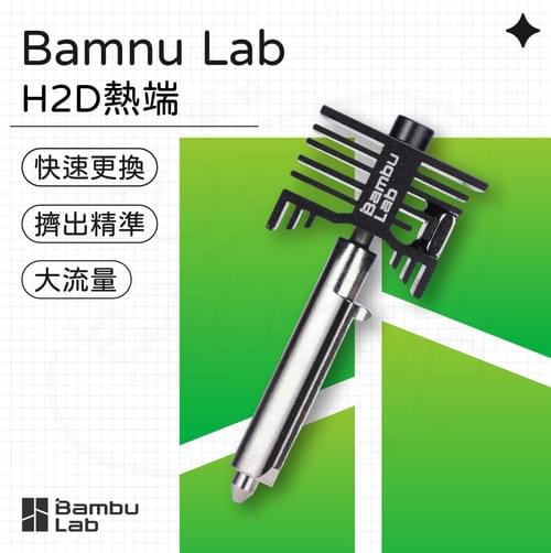 Bambu Lab H2D 噴頭套件 拓竹 熱端 模組 大流量 快拆 擠出頭 列印頭