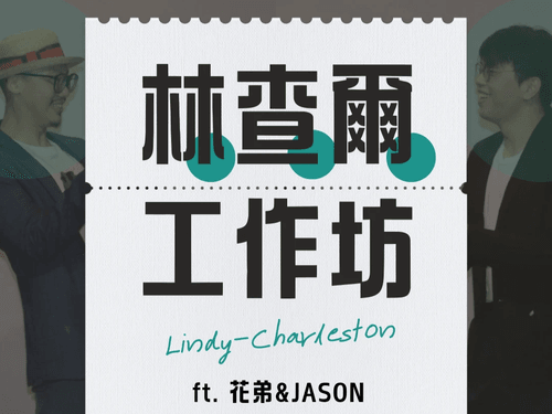 【搖擺診療室】林查爾工作坊 03.29