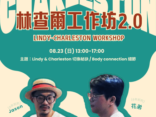 🫸好評再開🫷林查爾工作坊 2.0 ft. 花弟與傑森