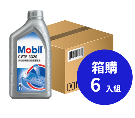 Mobil 美孚 CVTF 3320 多用途無段變速傳動油 1L 箱購6入
