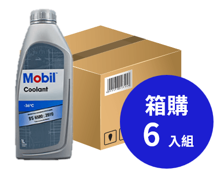 Mobil 美孚 Coolant 高性能冷卻劑 1L 箱購6入