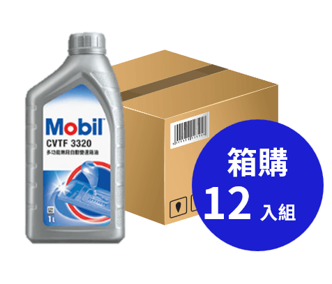 Mobil 美孚 CVTF 3320 多用途無段變速傳動油 1L 箱購12入