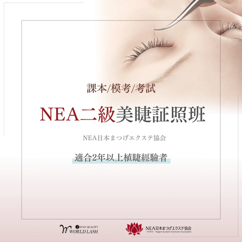 <日本NEA> 二級美睫証照班 (需取得NEA三級合格者)