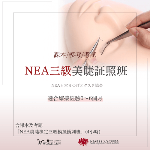 <日本NEA> 三級美睫証照班 (適合嫁接經驗0~6個月)